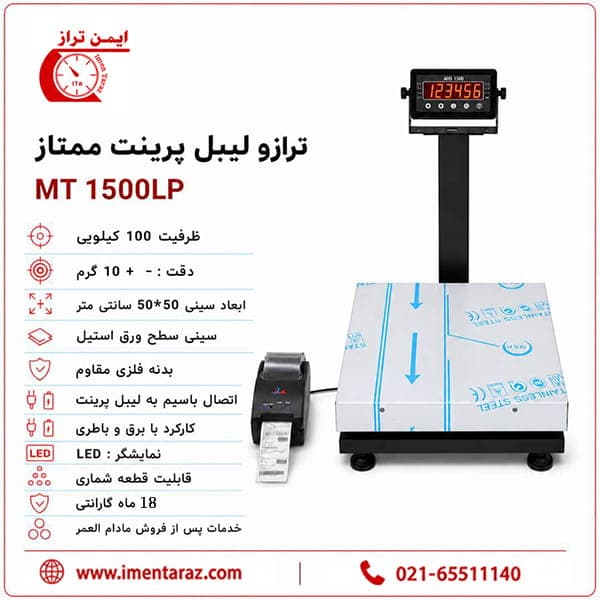 ترازوی لیبل پرینت ممتاز ۱۰۰ کیلویی MT 1500LP