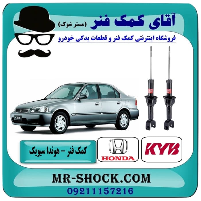 کمک فنر عقب هوندا سیویک مدل 1989-1992 برند KYB ژاپن