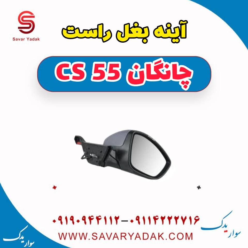 شیشه آینه بغل راست چانگان cs55 — تصویر ۳