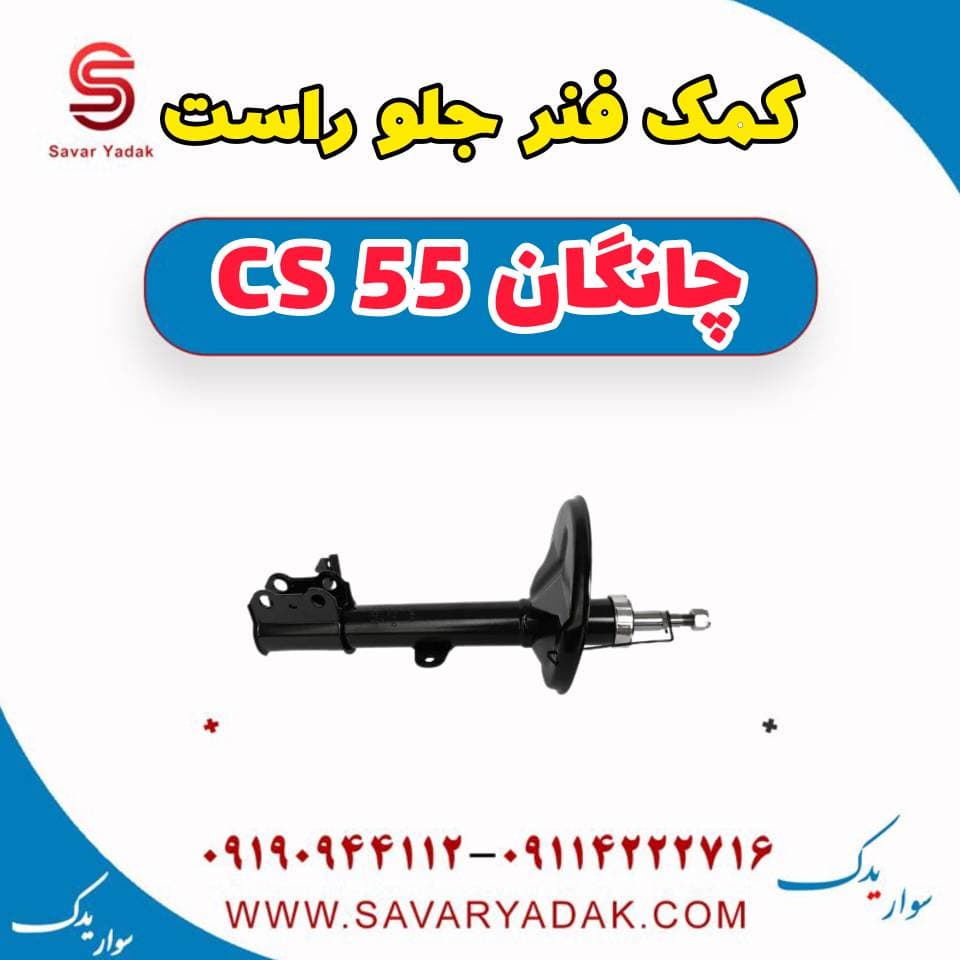 کمک فنر جلو راست چانگان cs55