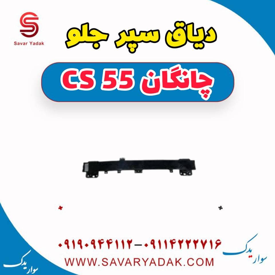 دیاق سپر جلو چانگان cs55