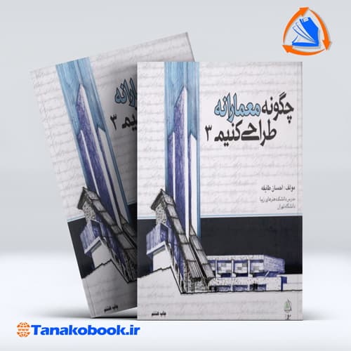 چگونه معمارانه طراحی کنیم جلد سوم احسان طایفه انتشارات علم معمار