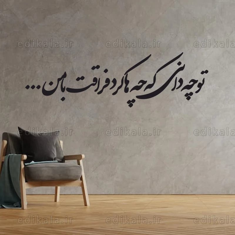 حروف کالیگرافی طرح تو چه دانی شماره 1 در پنج جنس مختلف و ابعاد انتخابی+فایل کورل