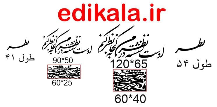 حروف کالیگرافی طرح اوست نشسته در نظر شماره 1 در پنج جنس مختلف و ابعاد انتخابی+فایل کورل — تصویر ۹