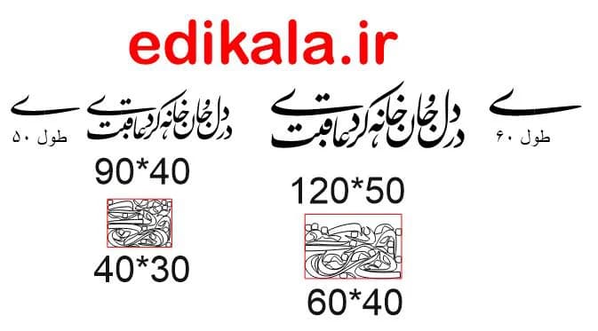 حروف کالیگرافی طرح در دل و جان شماره 1 در پنج جنس مختلف و ابعاد انتخابی+فایل کورل — تصویر ۷