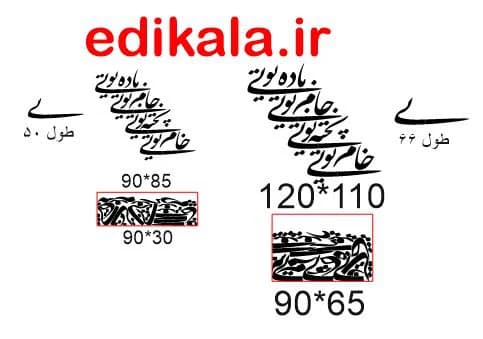 حروف کالیگرافی طرح باده تویی شماره 1 در پنج جنس مختلف و ابعاد انتخابی+فایل کورل — تصویر ۹