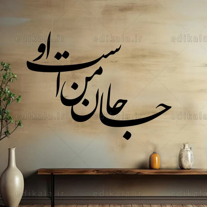 حروف کالیگرافی طرح جان من است او شماره 1 در پنج جنس مختلف و ابعاد انتخابی+فایل کورل — تصویر ۸
