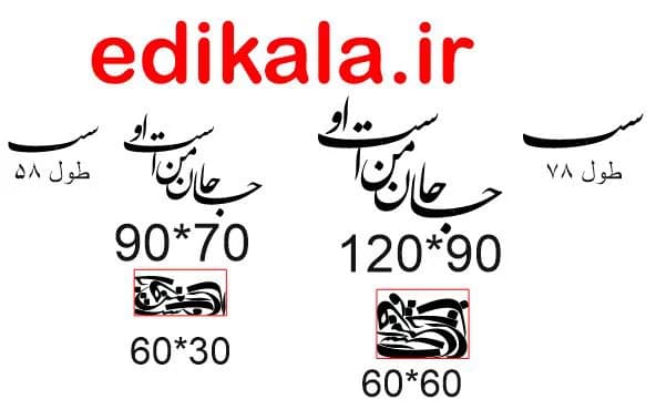 حروف کالیگرافی طرح جان من است او شماره 1 در پنج جنس مختلف و ابعاد انتخابی+فایل کورل — تصویر ۹