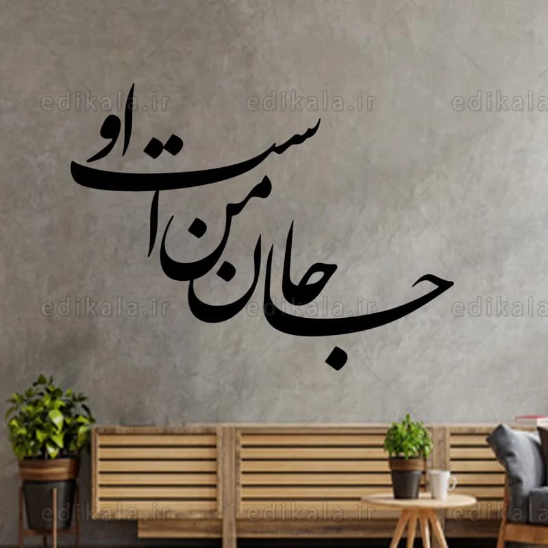 حروف کالیگرافی طرح جان من است او شماره 1 در پنج جنس مختلف و ابعاد انتخابی+فایل کورل — تصویر ۲