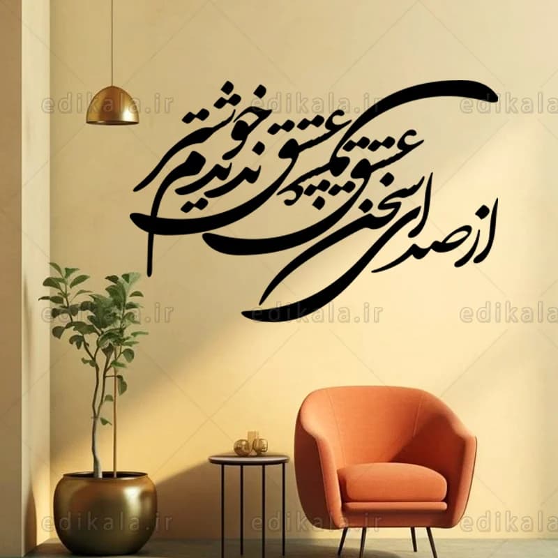 حروف کالیگرافی طرح از صدای سخن عشق شماره 1 در پنج جنس مختلف و ابعاد انتخابی+فایل کورل — تصویر ۳