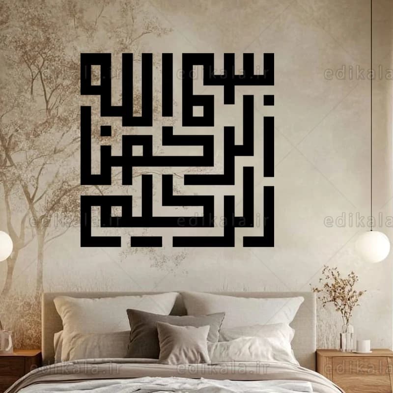 حروف کالیگرافی طرح بسم الله شماره 3 در پنج جنس مختلف و ابعاد انتخابی+فایل کورل