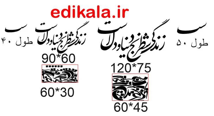 حروف کالیگرافی طرح زندگی شطرنج دنیا و دل است شماره 1 در پنج جنس مختلف و ابعاد انتخابی+فایل کورل — تصویر ۹