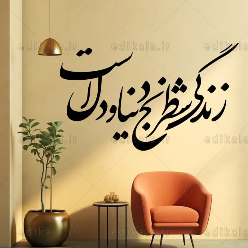 حروف کالیگرافی طرح زندگی شطرنج دنیا و دل است شماره 1 در پنج جنس مختلف و ابعاد انتخابی+فایل کورل — تصویر ۳