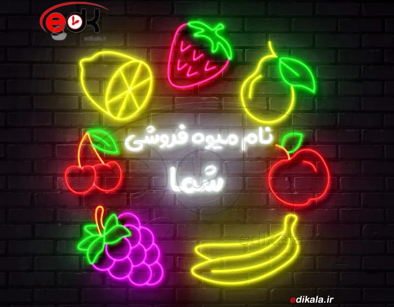 تابلو نئون طرح میوه فروشی شماره 1 در ابعاد مختلف +آداپتور+ فایل لایه باز — تصویر ۵
