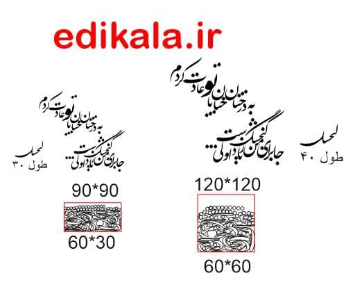 حروف کالیگرافی طرح جا برای من گنجشک زیاد است در پنج جنس مختلف و ابعاد انتخابی+فایل کورل — تصویر ۸
