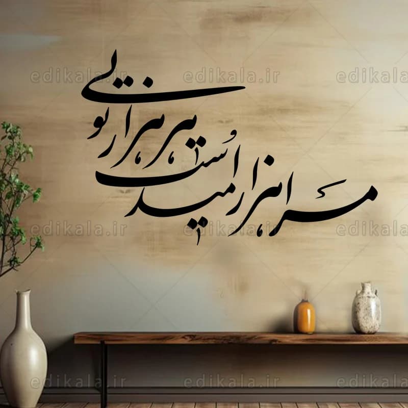 حروف کالیگرافی طرح مرا هزار امید است شماره 2 در پنج جنس مختلف و ابعاد انتخابی+فایل کورل — تصویر ۸