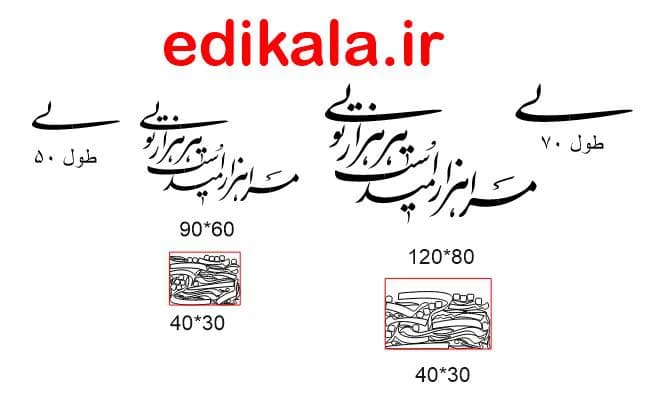 حروف کالیگرافی طرح مرا هزار امید است شماره 2 در پنج جنس مختلف و ابعاد انتخابی+فایل کورل — تصویر ۷