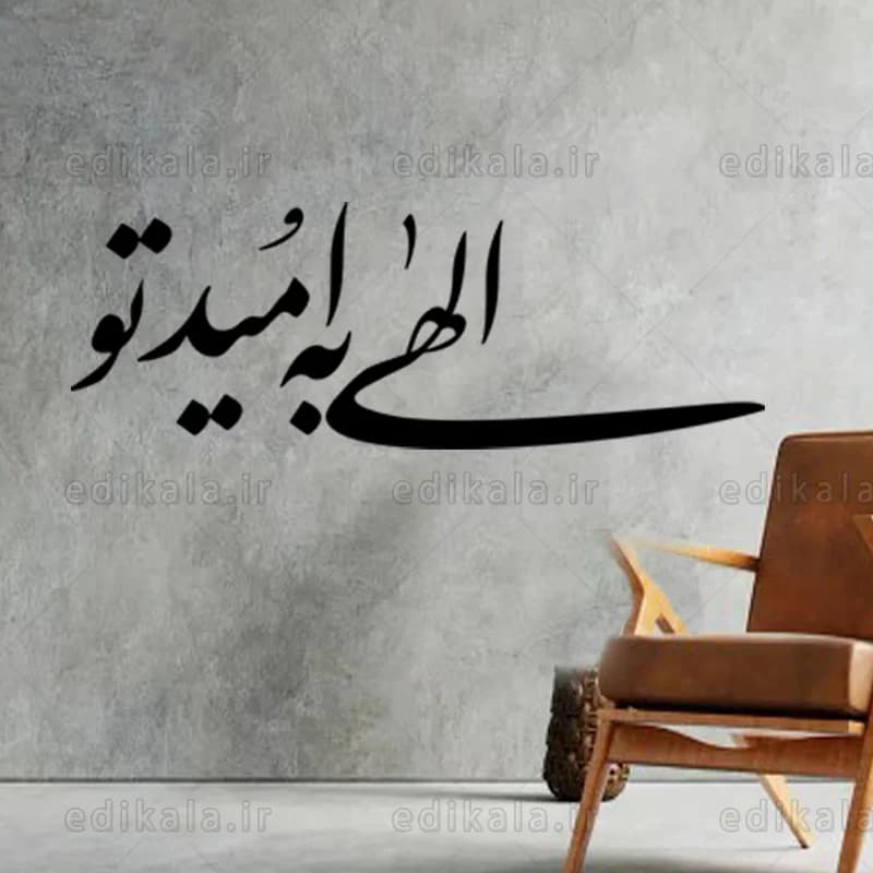 حروف کالیگرافی طرح الهی به امید تو در پنج جنس مختلف و ابعاد انتخابی+فایل کورل — تصویر ۷