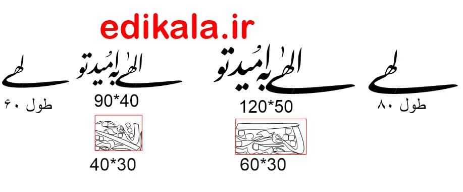 حروف کالیگرافی طرح الهی به امید تو در پنج جنس مختلف و ابعاد انتخابی+فایل کورل — تصویر ۸
