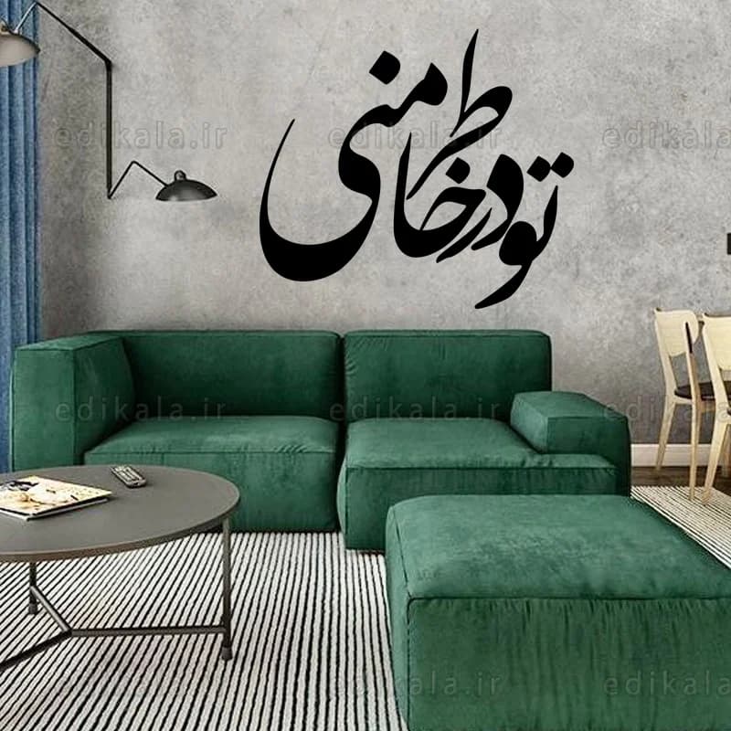 حروف کالیگرافی طرح تو در خاطر منی در پنج جنس مختلف و ابعاد انتخابی+فایل کورل