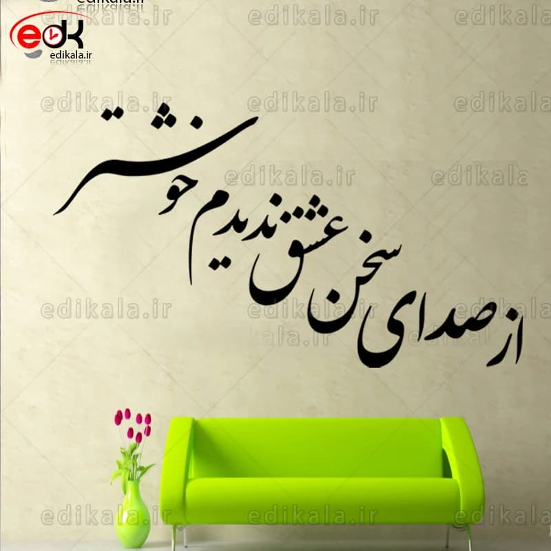 حروف کالیگرافی طرح از صدای سخن عشق ندیدم خوشتر شماره 2 در پنج جنس مختلف و ابعاد انتخابی+فایل کورل