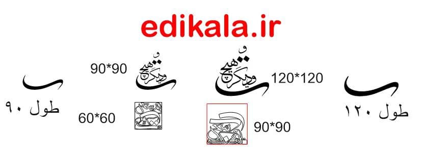 حروف کالیگرافی طرح تو و دیگر هیچ در پنج جنس مختلف و ابعاد انتخابی+فایل کورل — تصویر ۸