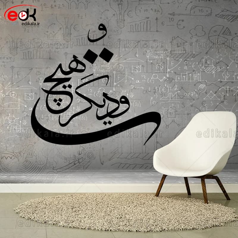حروف کالیگرافی طرح تو و دیگر هیچ در پنج جنس مختلف و ابعاد انتخابی+فایل کورل — تصویر ۶
