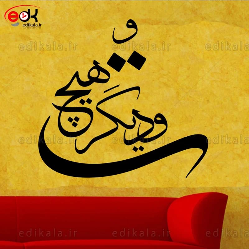 حروف کالیگرافی طرح تو و دیگر هیچ در پنج جنس مختلف و ابعاد انتخابی+فایل کورل — تصویر ۳