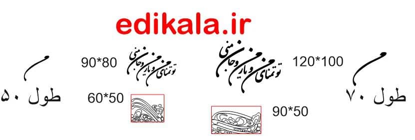 حروف کالیگرافی طرح تو تمنای منی در پنج جنس مختلف و ابعاد انتخابی+فایل کورل — تصویر ۵