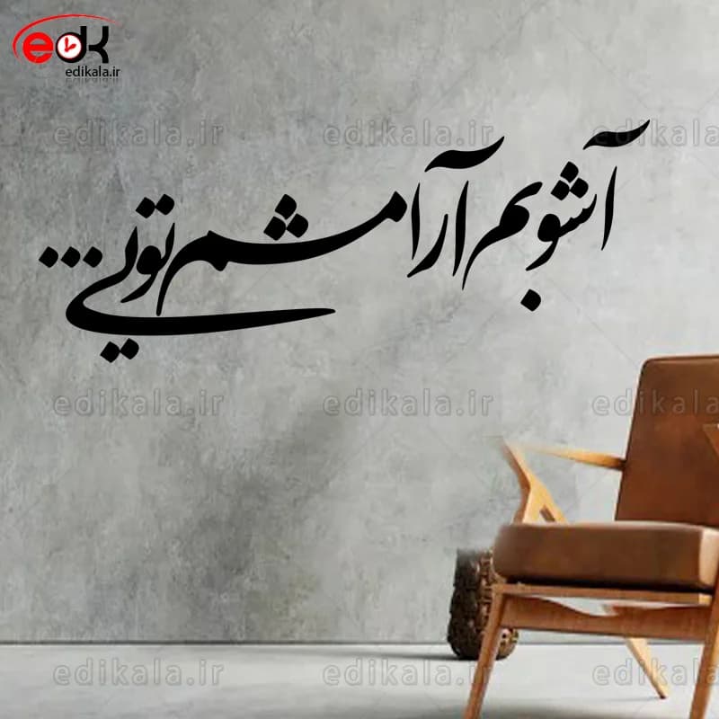 حروف کالیگرافی طرح آشوبم در پنج جنس مختلف و ابعاد انتخابی+فایل کورل — تصویر ۹