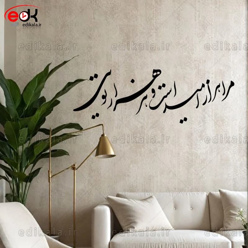 حروف کالیگرافی طرح مرا هزار امید است در پنج جنس مختلف و ابعاد انتخابی+فایل کورل