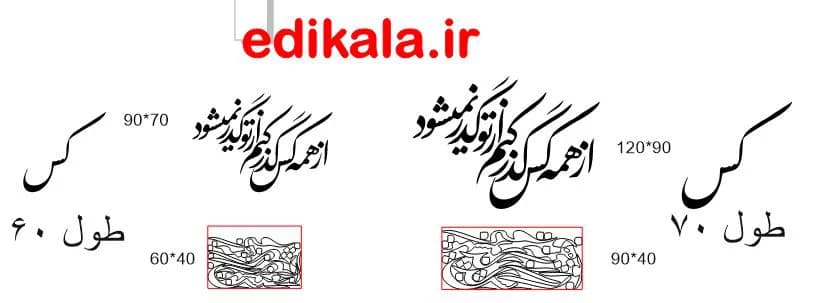 حروف کالیگرافی طرح از همه کس گذر کنم در پنج جنس مختلف و ابعاد انتخابی+فایل کورل — تصویر ۸