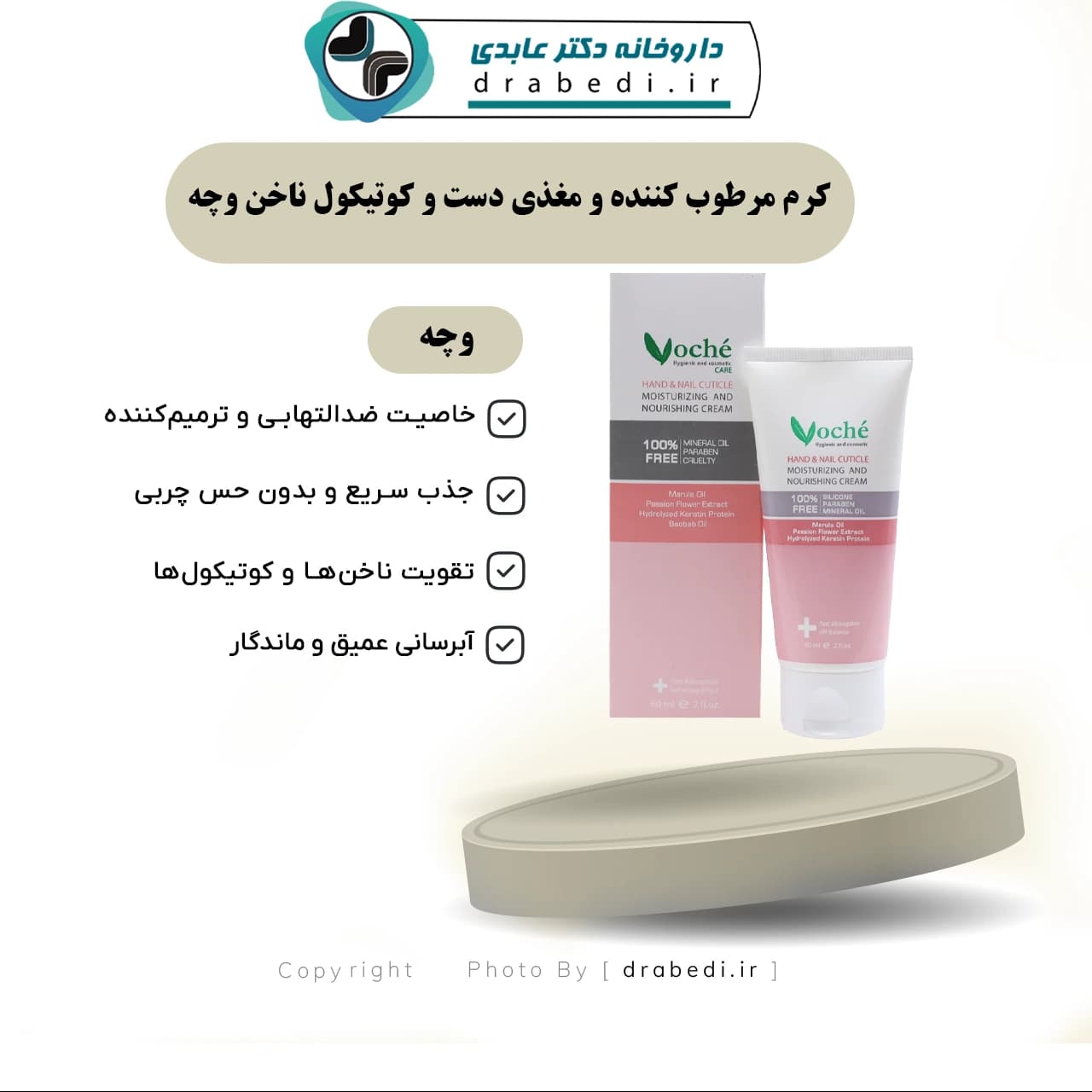 کرم مرطوب کننده و مغذی دست و کوتیکول ناخن وچه 60 میلی لیتر — تصویر ۵