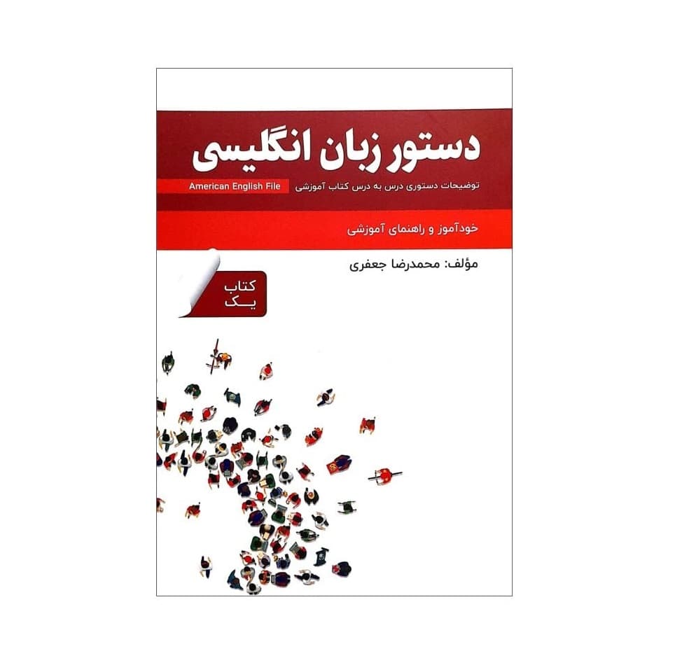 کتاب دستور زبان انگلیسی امریکن انگلیش فایل یک American English File 1 Third Edition اثر محمدرضا جعفری