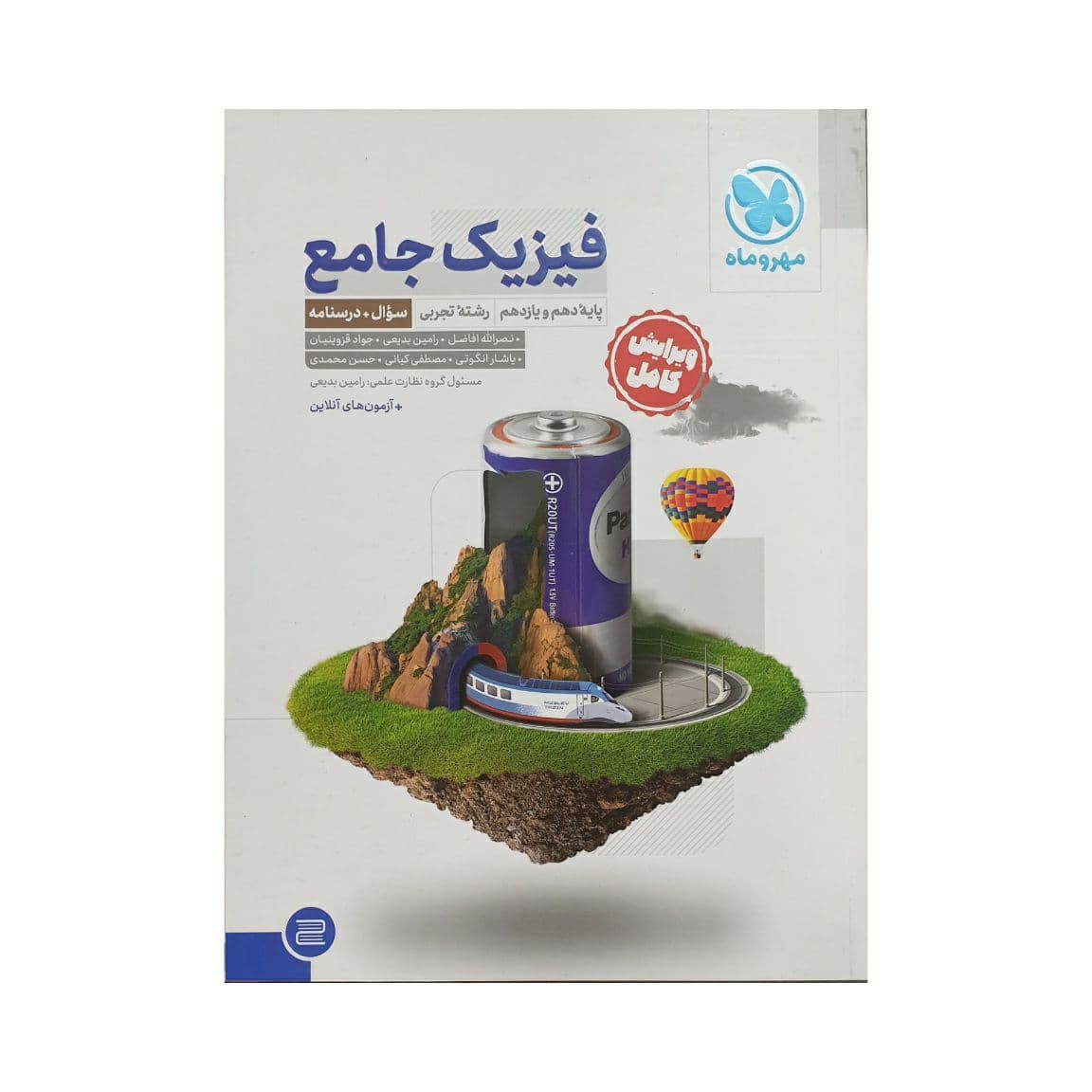 مهروماه فیزیک جامع پایه دوازهم تجربی
