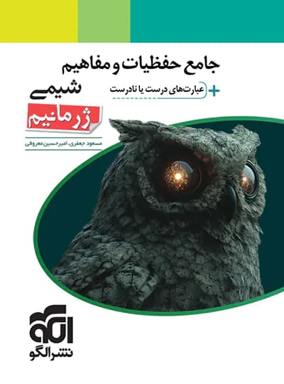 الگو جامع حفظیات و مفاهیم شیمی ژرمانیم — تصویر ۷