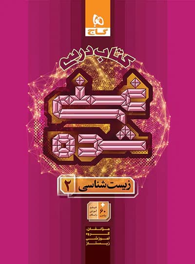 گاج کتاب درسی غنیشده زیست 2 یازدهم — تصویر ۷