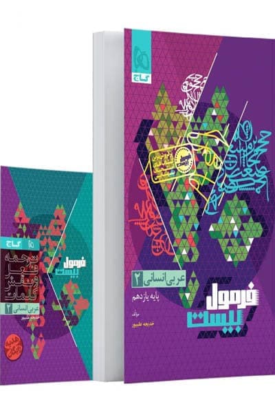 گاج عربی 2 یازدهم انسانی فرمولبیست — تصویر ۱۱