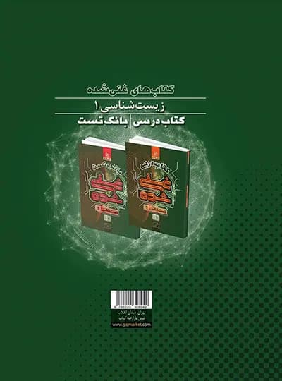 گاج کتاب درسی غنیشده زیست 1 دهم — تصویر ۸