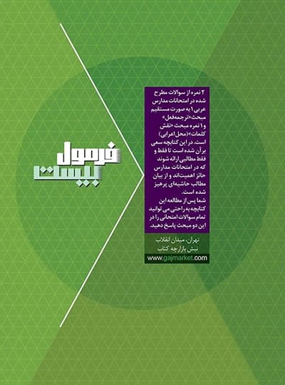گاج عربی 1 دهم انسانی فرمولبیست — تصویر ۱۰