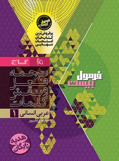 گاج عربی 1 دهم انسانی فرمولبیست — تصویر ۸