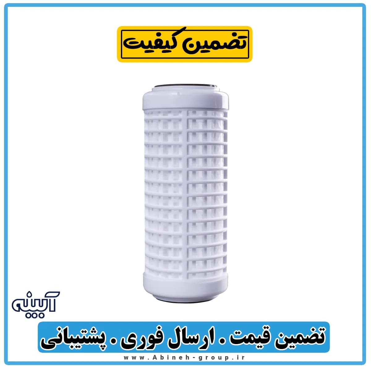 فیلتر تصفیه آب توری نیمه جامبو ۱۰ اینچ سوفیلتر — تصویر ۲