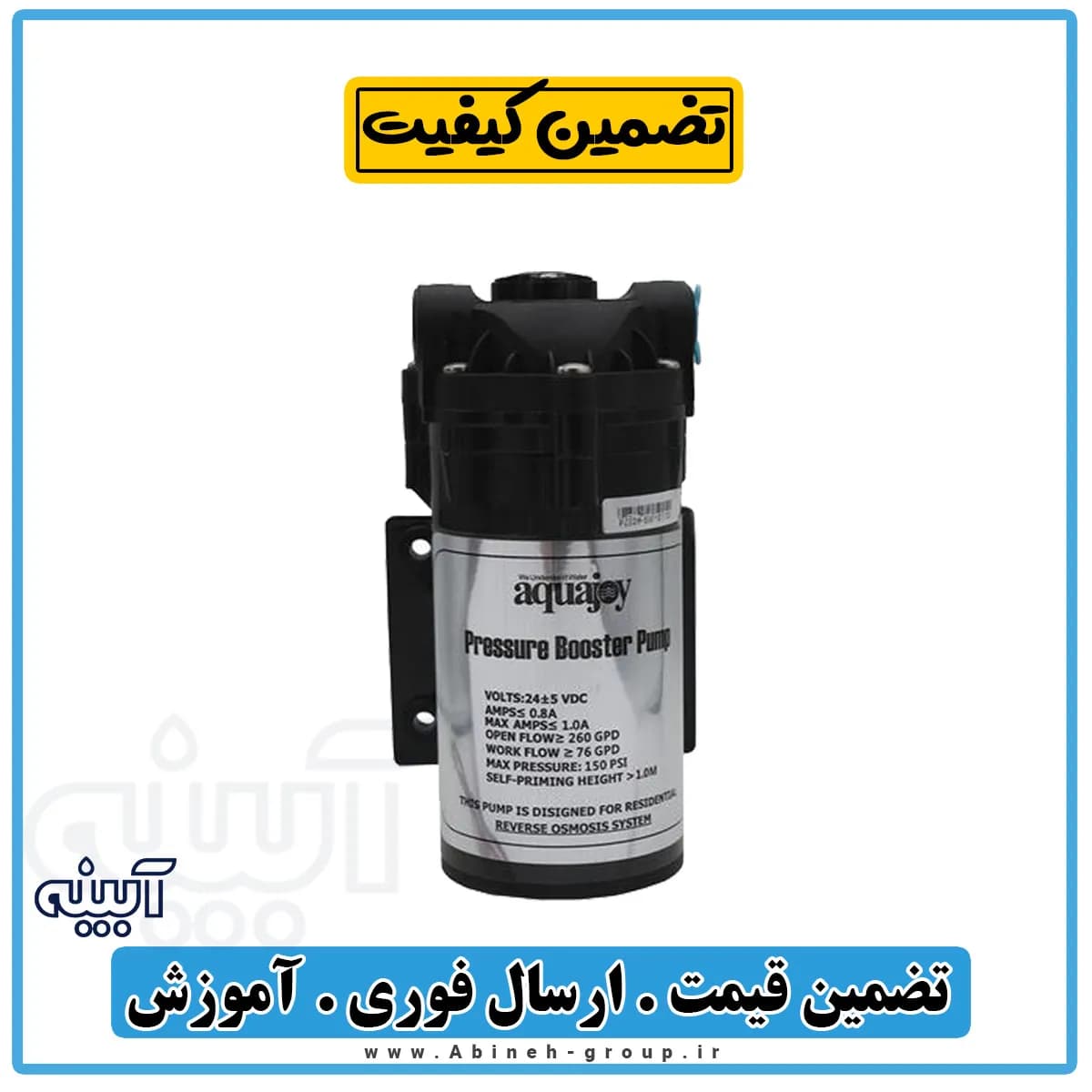پمپ دستگاه تصفیه آب آکواجوی 247 GPD
