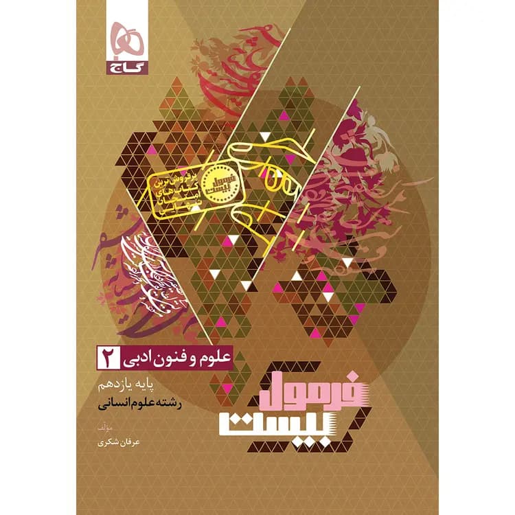گاج علوموفنون ادبی 2 یازدهم انسانی فرمولبیست — تصویر ۹