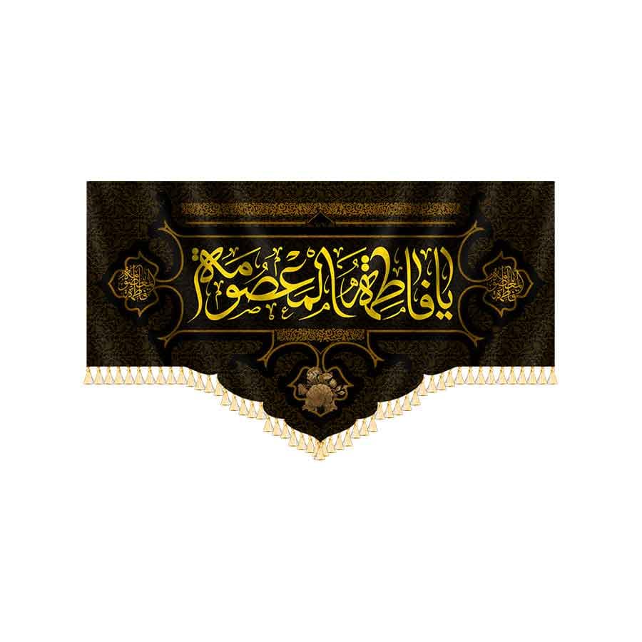 کتیبه یا فاطمه المعصومه