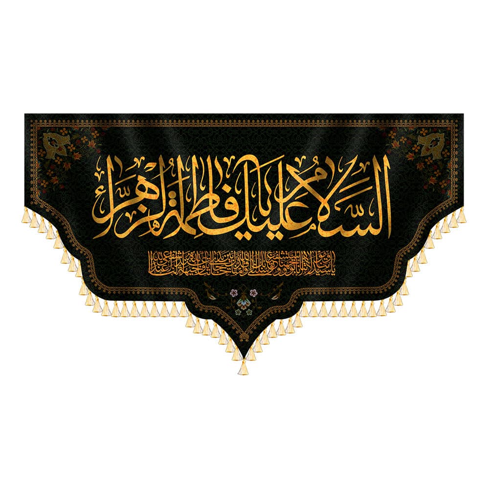 کتیبه السلام علیک یا فاطمه الزهرا(س) — تصویر ۸
