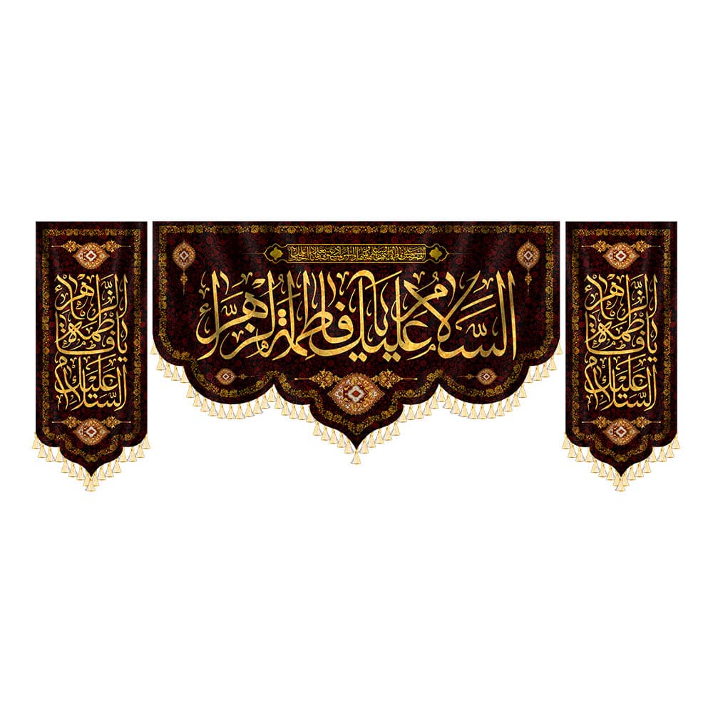 کتیبه ست کامل السلام علیک یا فاطمه الزهرا — تصویر ۸