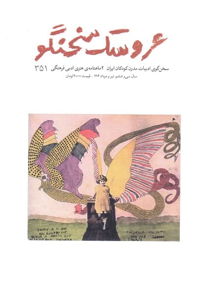 دوماهنامه ی هنری ادبی فرهنگی عروسک سخنگو/ شماره 351 — تصویر ۴