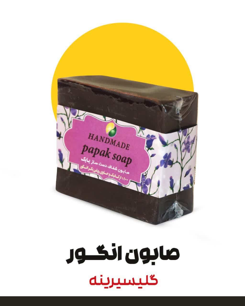 صابون انگور گلیسیرینه دارونامه (۱۰۰ گرم)