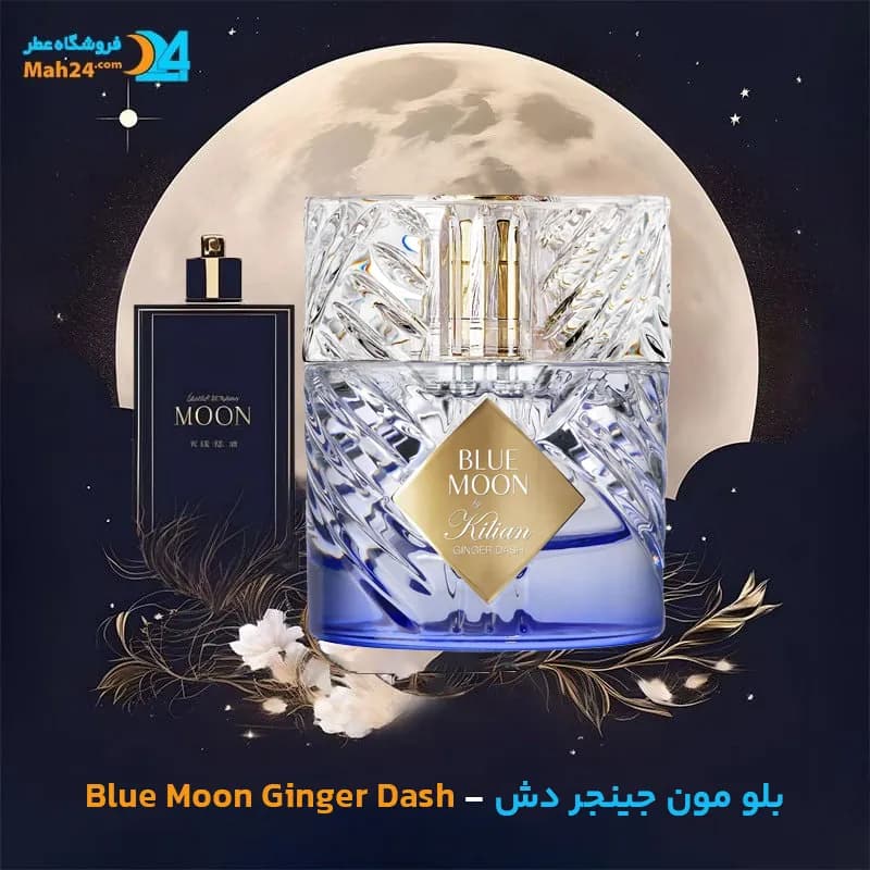 عطر خالص بلو مون جینجر دش | Blue Moon Ginger Dash by Kilian — تصویر ۳